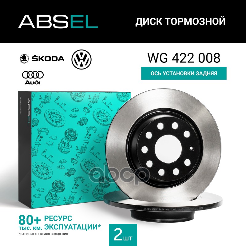 Диск Тормозной Задний (Окрашенный) ABSEL арт. WG422008