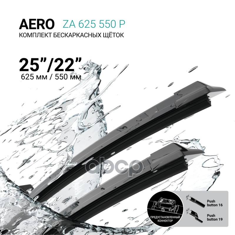 Щетки Стеклоочистителя Бескаркасные 625/550Мм ABSEL арт. ZA625550P