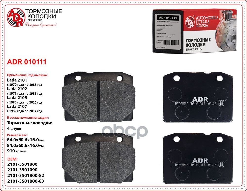 Колодки тормозные ВАЗ-2101-2107 передние к-т ADR арт. ADR 010111