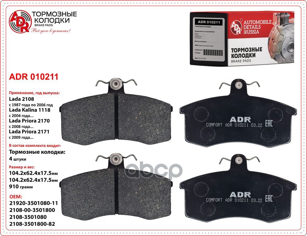 Колодки тормозные ВАЗ-2108 - 21099, 2115 передние к-т ADR арт. ADR 010211