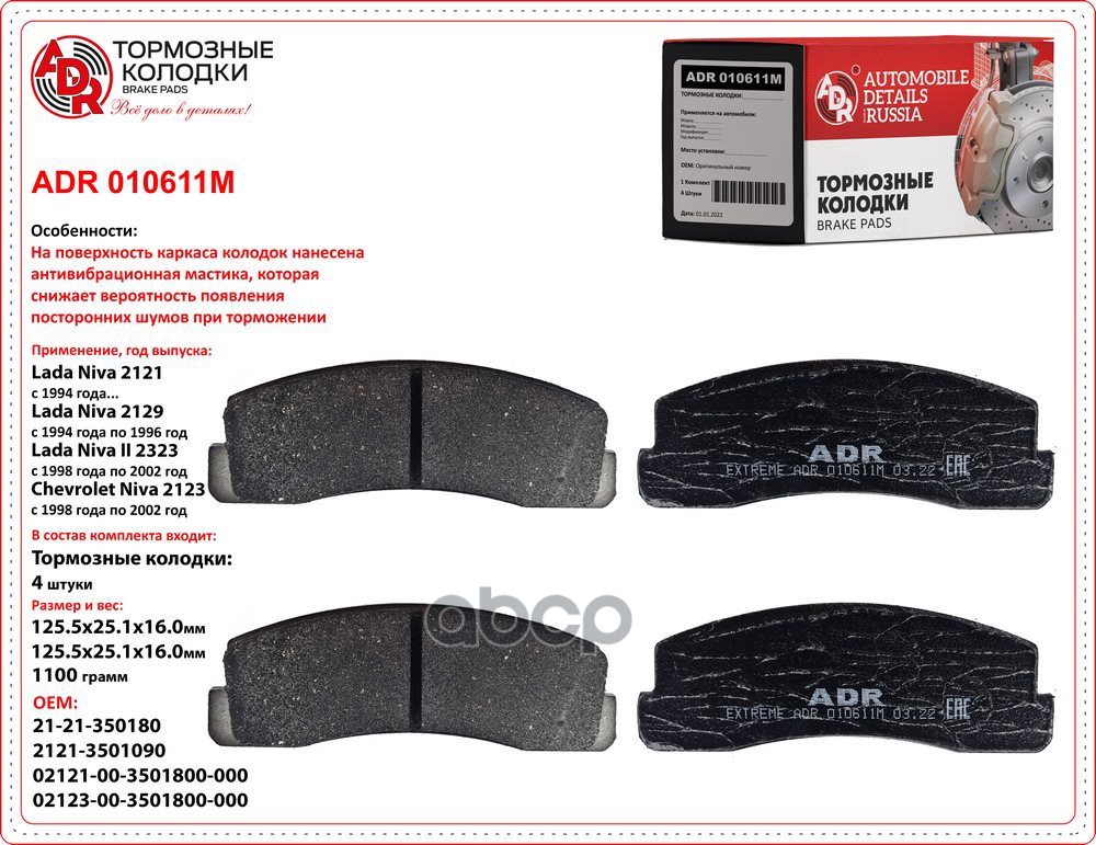 Колодки тормозные передние с противошумной мастикой ВАЗ 2121, CHEVROLET 2123 ADR ADR010611M ADR арт. ADR010611M
