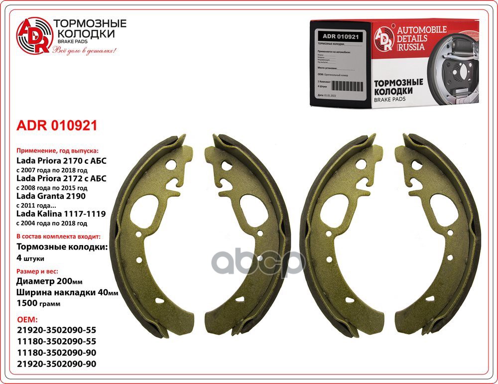 Колодки тормозные ВАЗ-1117-1119, 2170, 2172 задние (ам с ABS) к-т ADR арт. ADR 010921