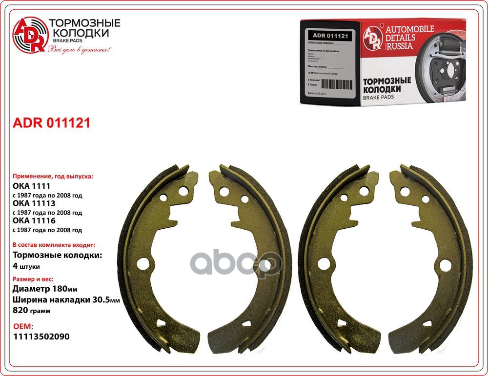 Колодки тормозные ВАЗ-1111 задние к-т ADR арт. ADR 011121
