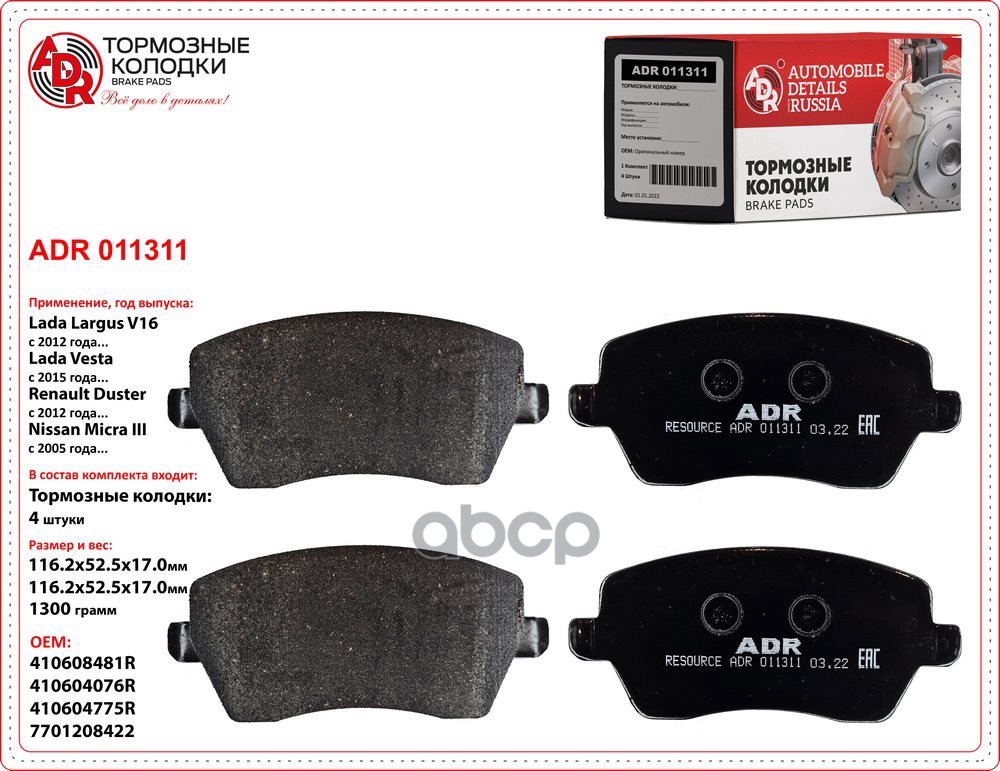 Колодки тормозные LADA Largus 16кл., Renault Logan (2008 -), DusteR (к-т 4 шт.) передние ADR арт. ADR 011311