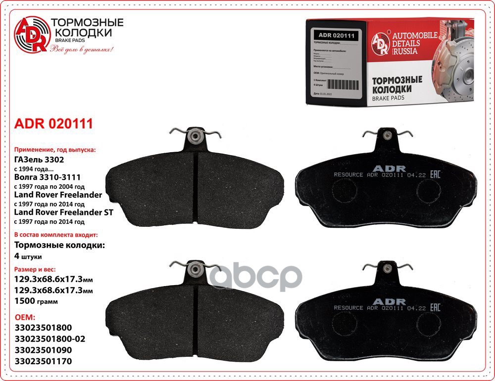 Колодки тормозные ГАЗ-3302, 3110 передние к-т ADR арт. ADR 020111