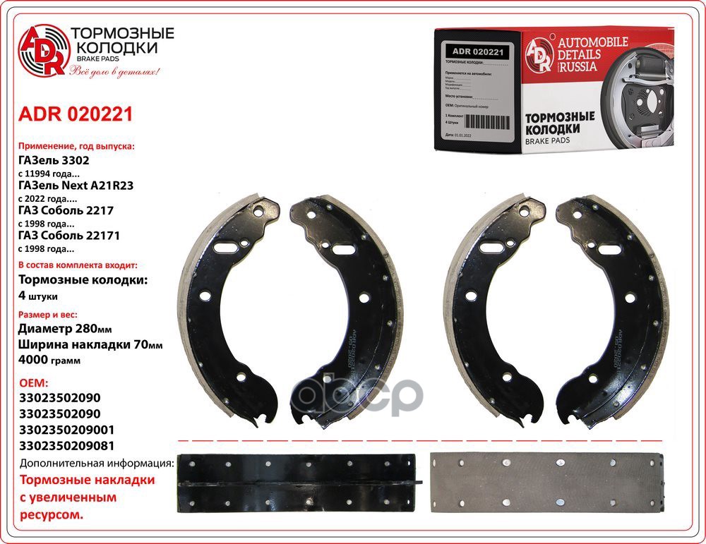 Колодки тормозные ГАЗ-A21R23 NEXT задние к-т ADR арт. ADR 020221