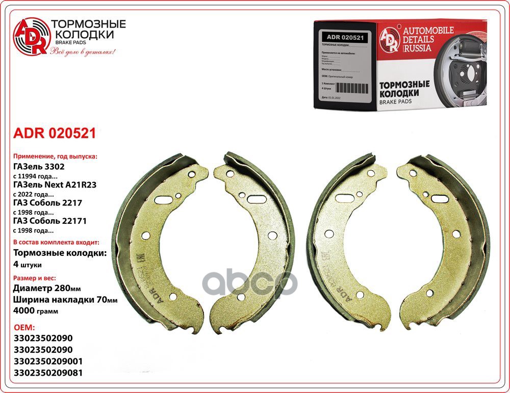 Колодки тормозные ГАЗ-3302 задние к-т ADR ADR 020521 ADR арт. ADR 020521
