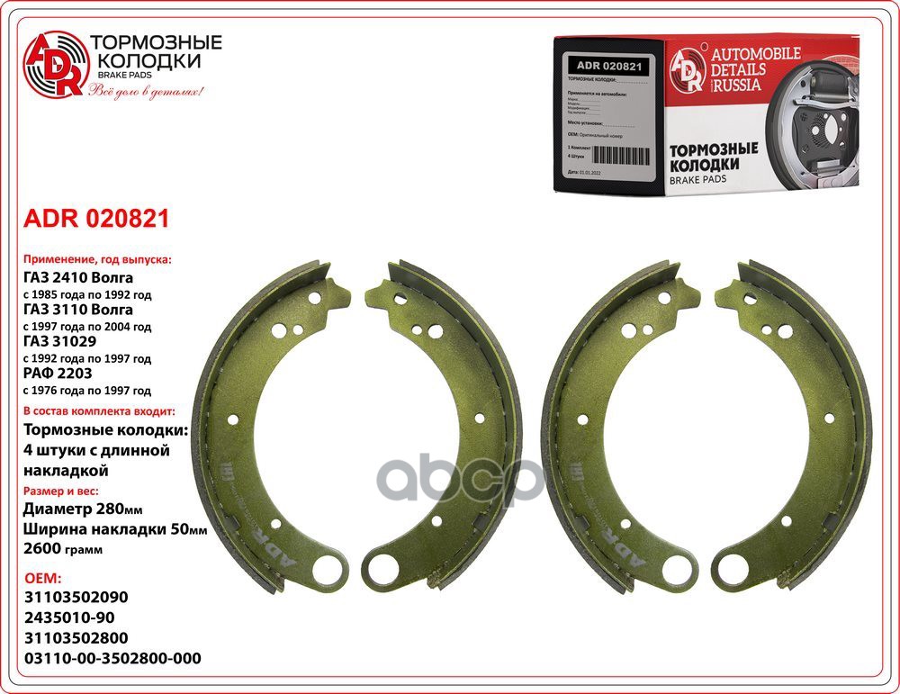 Колодки тормозные задние Volga 2410, 3110, длинная, комплект 4 шт, RESOURCE ADR ADR020821 ADR арт. ADR020821