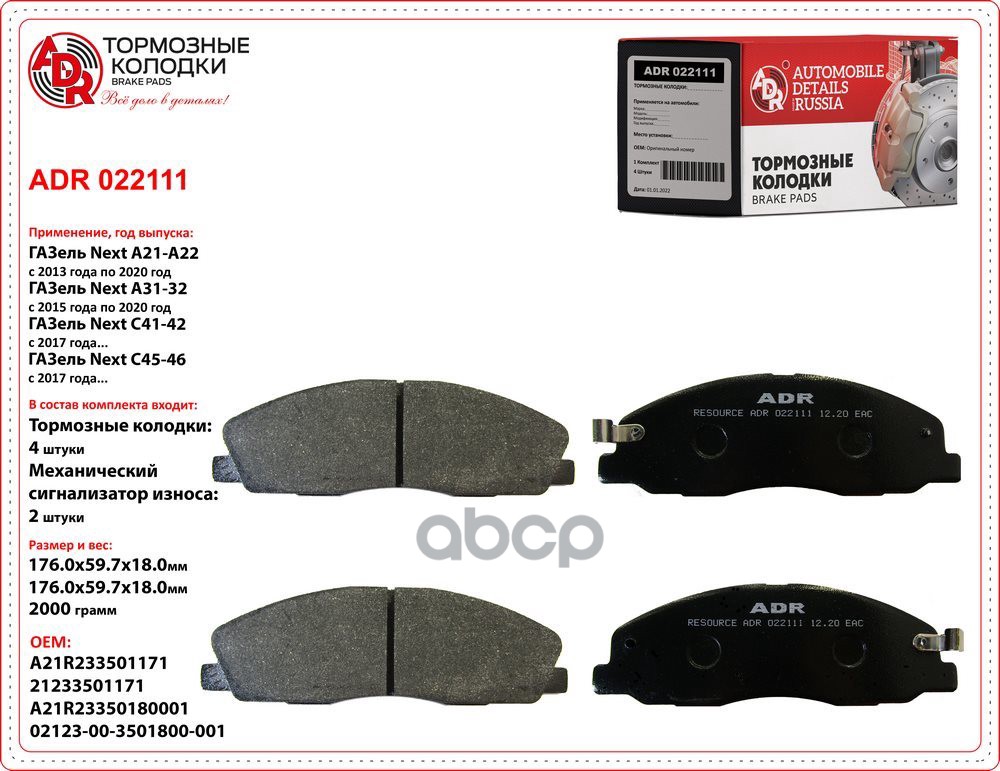 Колодки тормозные ГАЗ-A21R23 NEXT передние к-т ADR арт. ADR 022111