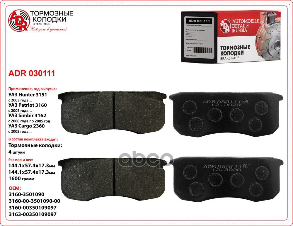 Колодки тормозные УАЗ-3160 передние (к-т 4 шт.) ADR ADR 030111 ADR арт. ADR 030111