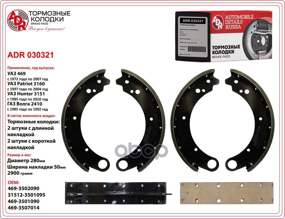 Колодки тормозные УАЗ-3160 задние (передние/задние) ADR арт. ADR 030321