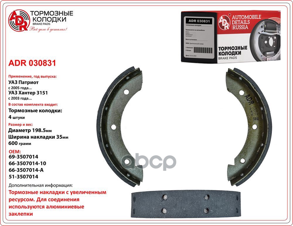 Колодка ручного тормоза УАЗ Патриот, Хантер заклепанная (к-т 2 шт.) ADR030831 ADR ADR030831 ADR арт. ADR030831