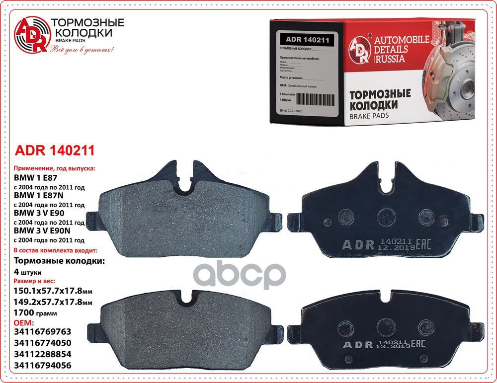 Колодки тормозные передние BMW 1 (E81, E82), MINI (R50, R53) Clubman (R55) OEM 34116794056 ADR ADR140211 ADR арт. ADR140211
