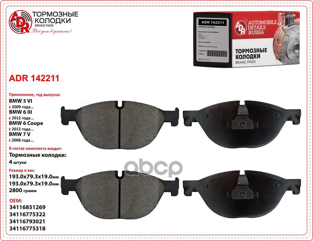 Колодки передние ADR142211 BMW 5 Gran Turismo VI, 5 VI, 6 III, 7 V OEM 34 11 6 851 269 ADR ADR142211 ADR арт. ADR142211