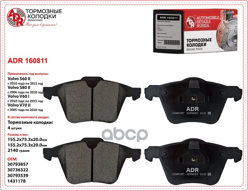 Колодки передние ADR160811 FORD Galaxy II, S-Max VOLVO S60 II, S80 II, V60 I, II, V70 II, III, XC70 ADR ADR160811 ADR арт. AD...