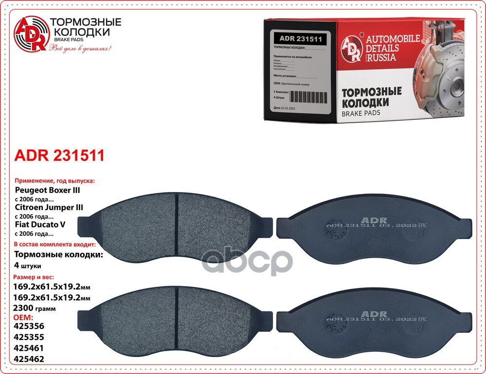 Колодки тормозные передние CITROEN Jumper/Boxer/Ducato III OEM 425356 R15 с датчиком ADR ADR231511 ADR арт. ADR231511