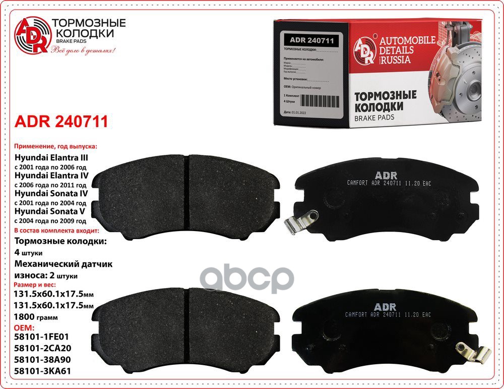 Колодки тормозные передние HYUNDAI Elantra, Sonata, KIA Optima, Soul, OEM 581012CA20 ADR240711 ADR арт. ADR240711
