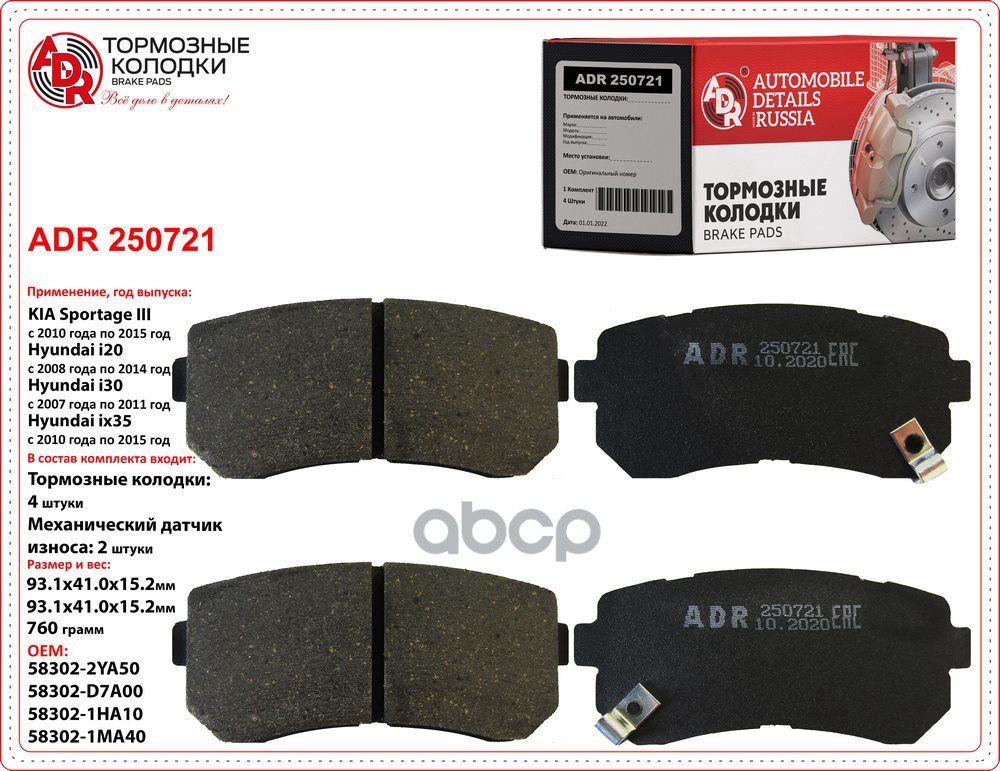Колодки тормозные задние HYUNDAI i30, i20, KIA Ceed, Rio II, Sportage OEM 583021HA10 ADR ADR250721 ADR арт. ADR250721