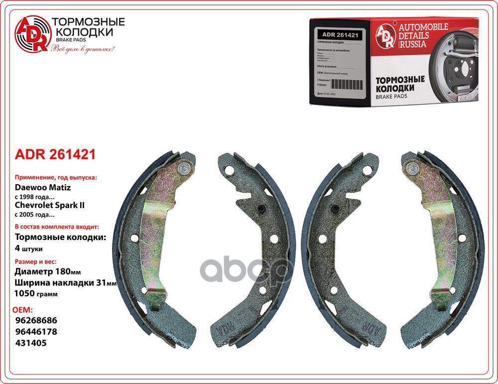Колодки тормозные задние DAEWOO Matiz, CHEVROLET Spark OEM 96268686, 180х31 ADR ADR261421 ADR арт. ADR261421