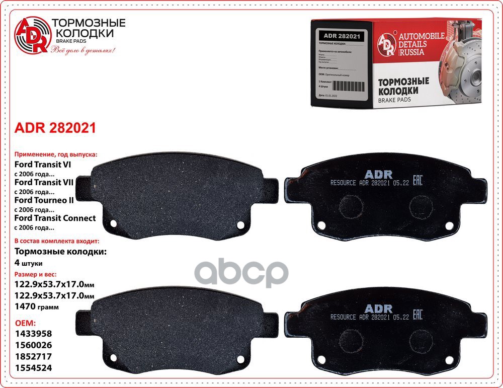 Колодки тормозные задние FORD Transit 115 л.с. 06, OEM 1433958 RESOURCE ADR ADR282021 ADR арт. ADR282021