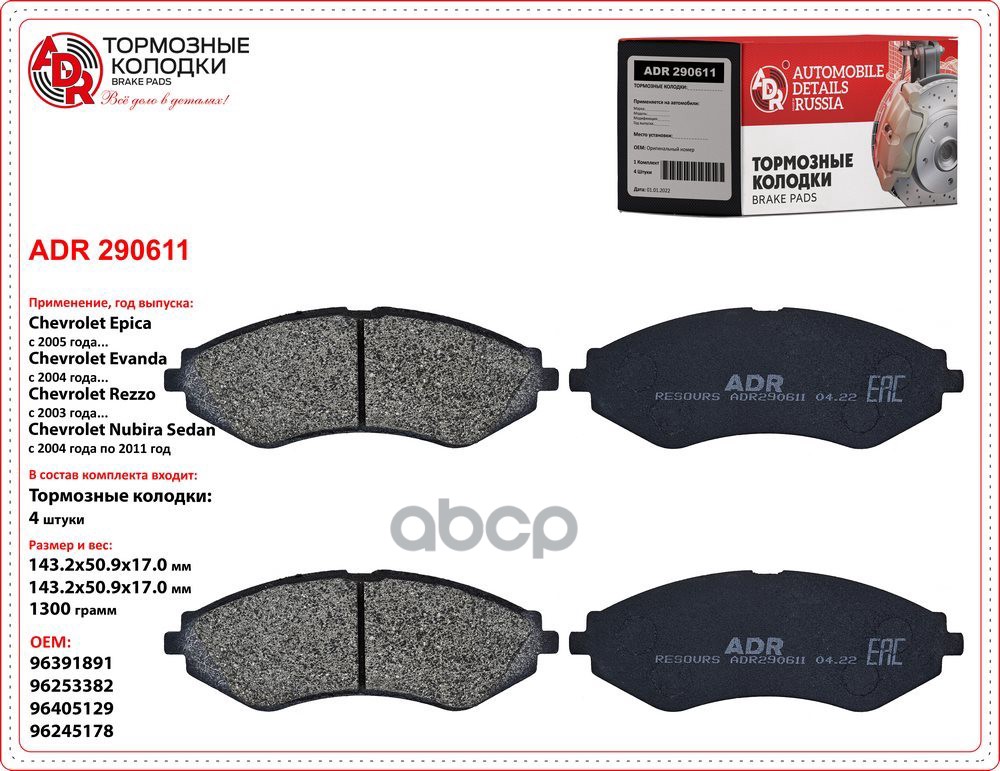 Колодки тормозыне передние CHEVROLET Lacetti 03-  ADR ADR290611 ADR арт. ADR290611