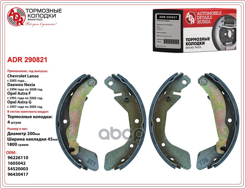 Колодки тормозные задние DAEWOO Nexia, CHEVROLET Lanos (200x45 мм) барабанные, с рычагом ADR арт. ADR290821