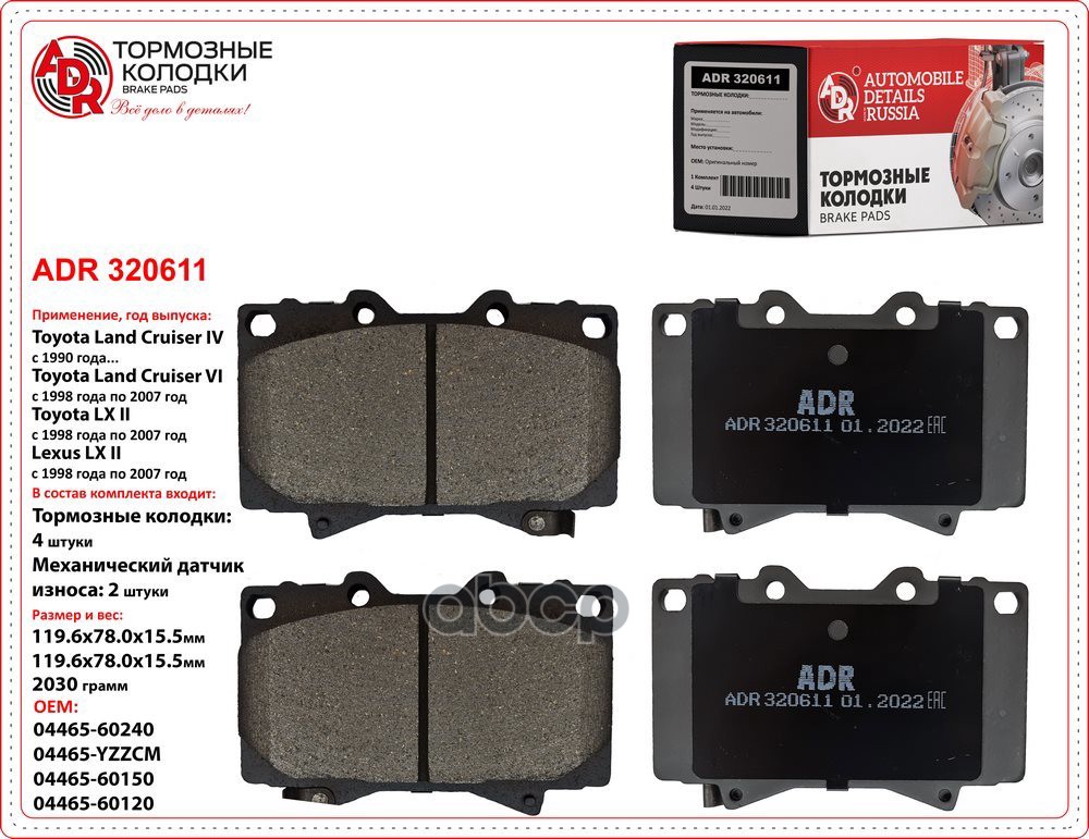 Колодки тормозные передние TOYOTA Land Cruise IV, VI, Prado, LEXUS LX II, OEM 04465-60240 ADR ADR320611 ADR арт. ADR320611