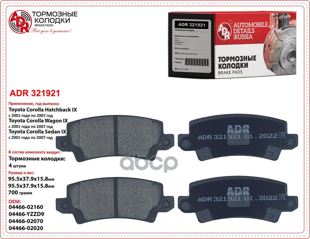 Колодки Тормозные Задние Toyota Corolla (Zze12,Nde12) 1.4/1.6/1.8/2.0 Oem 0446602020 Adr Adr321921 ADR арт. ADR321921