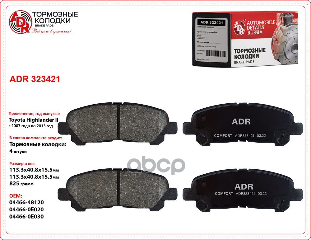 Колодки задние ADR323421 TOYOTA Highlander II OEM 044660E030 ADR ADR323421 ADR арт. ADR323421