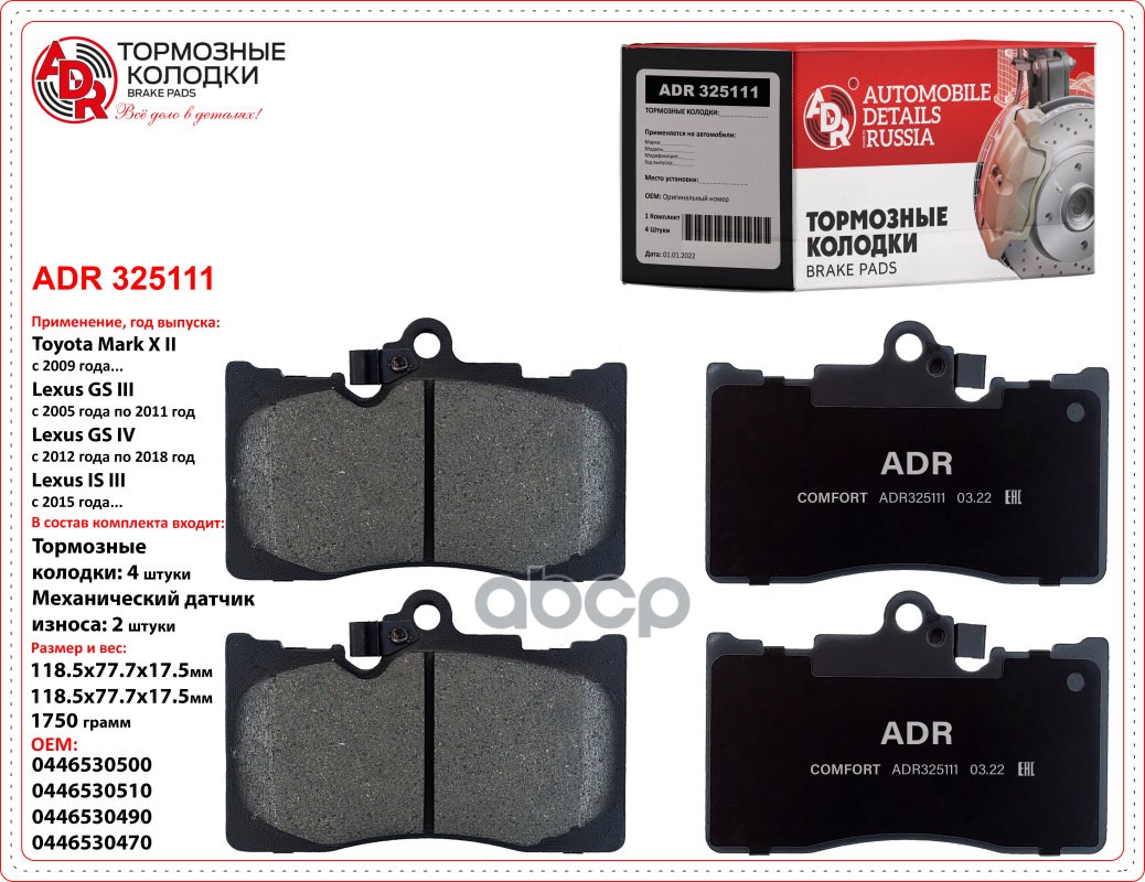 Колодки передние ADR325111 TOYOTA MarkxII, LEXUS GS III, IV, IS III, RC OEM 04465-30500 ADR ADR325111 ADR арт. ADR325111