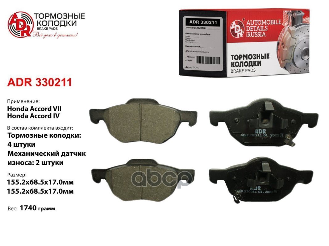 Колодки тормозные передние HONDA Accord седан VII, Accord универсал III, IV OEM 5022SEAE01 ADR ADR330211 ADR арт. ADR330211