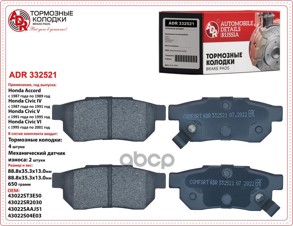 Колодки задние ADR332521 HONDA Accord III, City IV, Civic IV, V, VI, VII, Concerto, CR-X II, Fit, In ADR ADR332521 ADR арт. A...