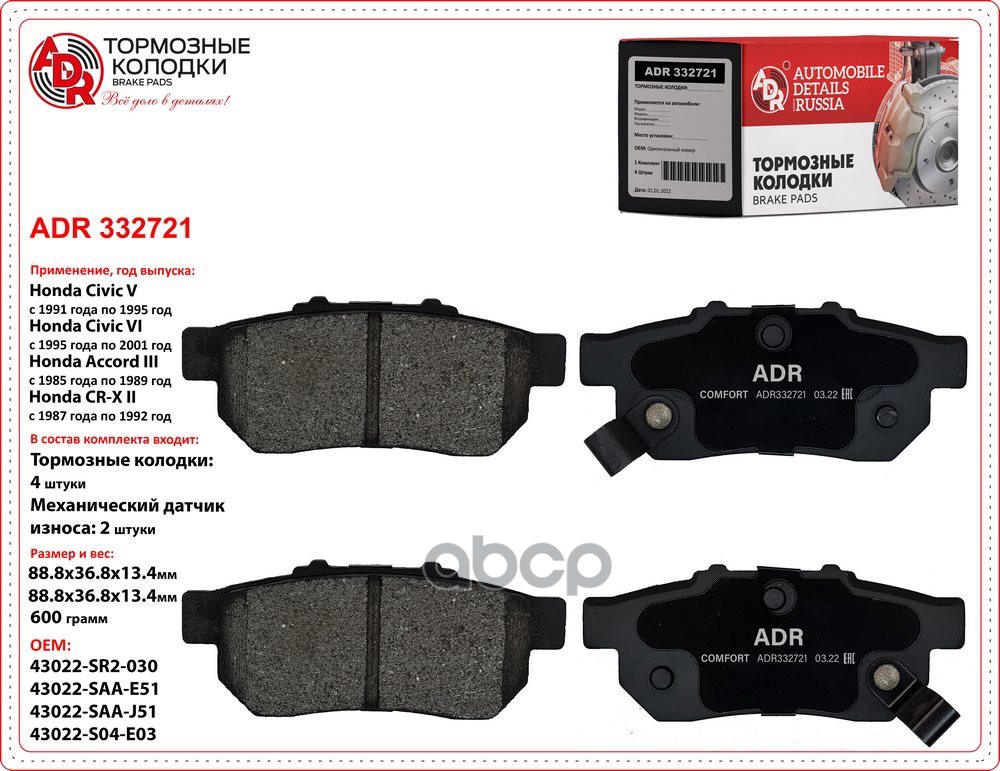 Колодки задние ADR332721 HONDA Civic V, VI, Jazz OEM 43022-SR2-030 ADR ADR332721 ADR арт. ADR332721