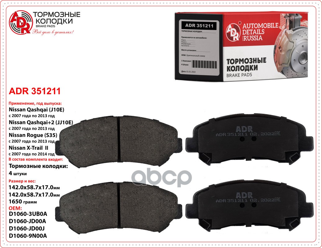 Колодки тормозные Nissan Quasqai 07- , X-Trail 07- передние (к-т 4 шт.) ADR арт. ADR 351211