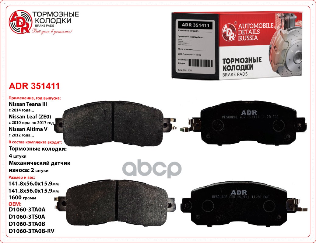 Колодки тормозные NISSAN Juke, Cube, Teana, Tiida, Pulsar, Altima передние ADR арт. ADR 351411
