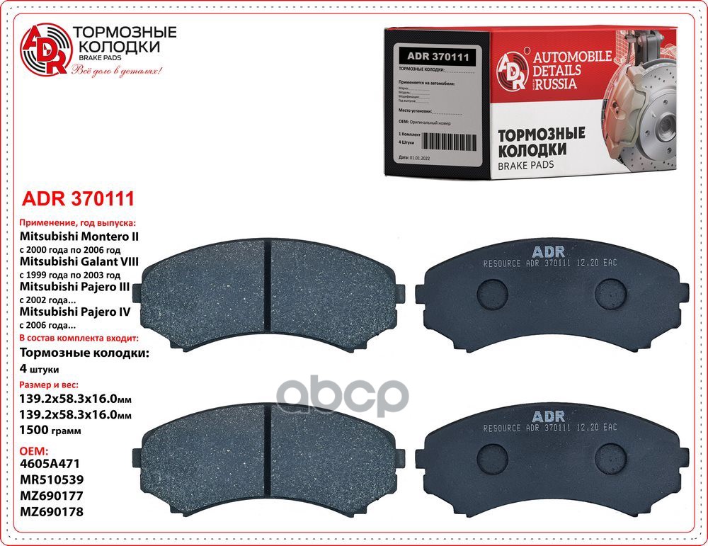 Колодки тормозные передние MITSUBISHI Pajero OEM 4605A471 механический датчик ADR ADR370111 ADR арт. ADR370111