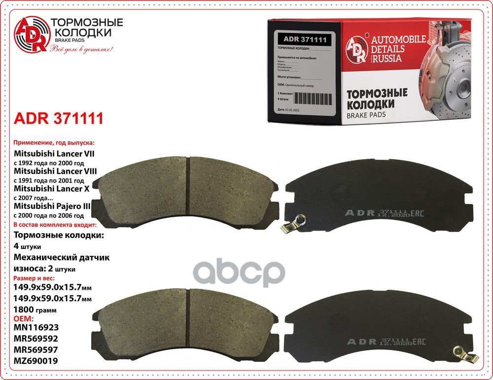 Колодки тормозные передние MITSUBISHI Galant, Lancer, L200, L400, Pajero, OEM 4605A492 ADR ADR371111 ADR арт. ADR371111