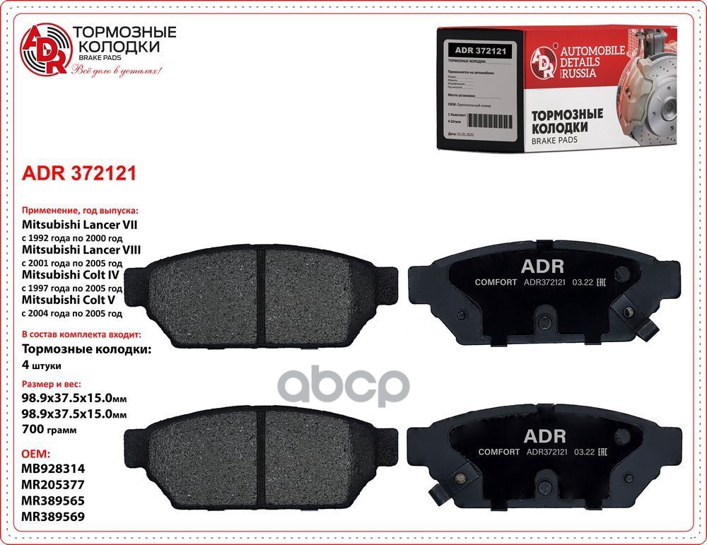 Колодки Задние Adr372121 Mitsubishi Carisma, Colt Iv, V, Fto, Lancer Station Wagon Vii, Lancer Vii, ADR арт. ADR372121