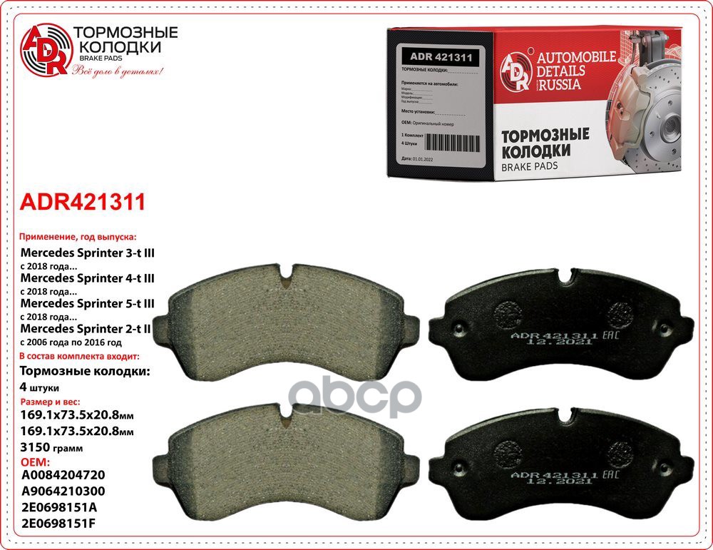 Колодки тормозные передние MB Sprinter 06, VW Crafter 06, OEM 0044206820 ADR421311 ADR арт. ADR421311