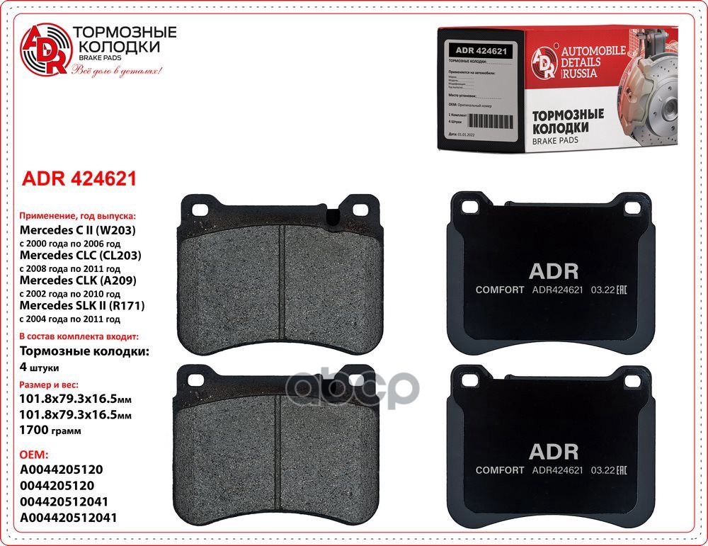 Колодки тормозные задние ADR 424621 MERCEDES C I, CLC I,II, SL V, SLK II OEM A 004 420 51 20 ADR ADR424621 ADR арт. ADR424621