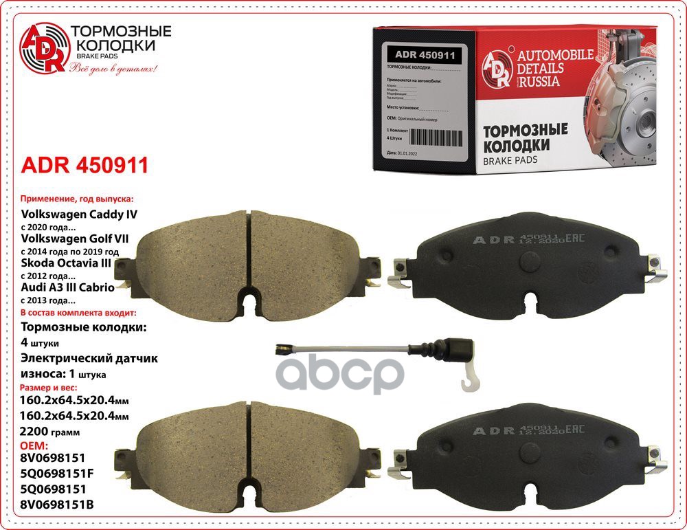 Колодки тормозные передние VW Golf VII, Passat (B8), Tiguan (AD1), SKODA Octavia III, AUDI A3 12, OE ADR ADR450911 ADR арт. A...