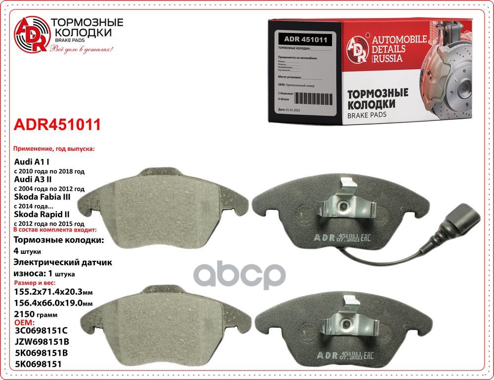 Колодки передние VAG / RENAULT ADR ADR-451011 ADR арт. ADR-451011