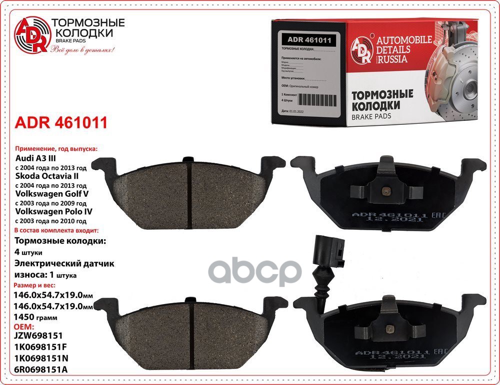 Колодки тормозные передние VW Polo, Golf, Octavia, AUDI A1,2,3, OEM 1J0698151D без датчика ADR ADR461011 ADR арт. ADR461011