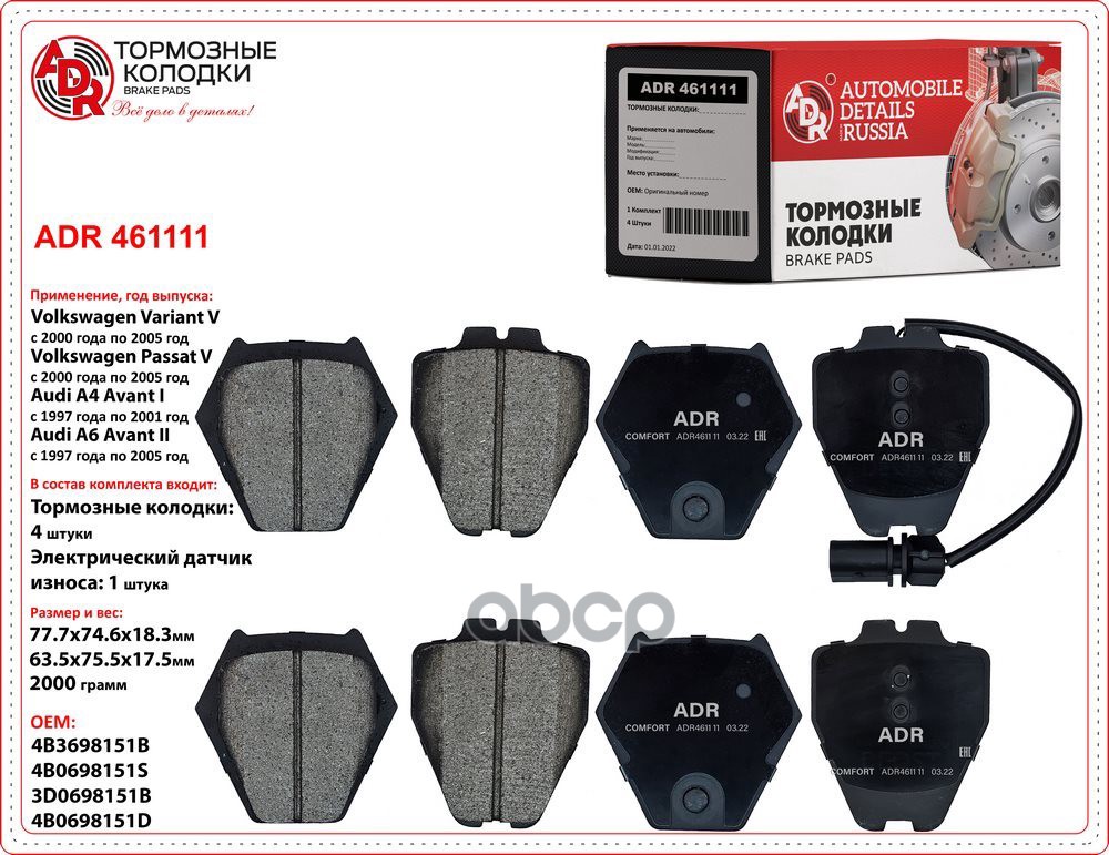 Колодки передние ADR461111 AUDI A4 Avant, A4, A6 Allroad II, A6 Avant II, A6 II, VOLKSWAGEN Passat V ADR ADR461111 ADR арт. A...