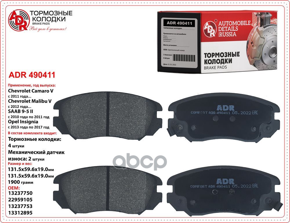 Колодки тормозные передние OPEL Insignia, CHEVROLET Camaro, Malibu OEM 1605236 мех.датчик ADR ADR490411 ADR арт. ADR490411