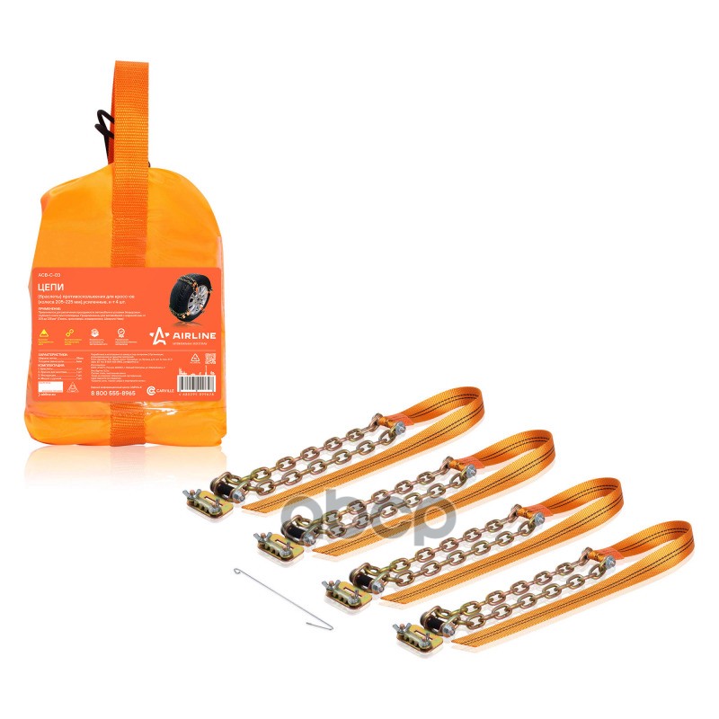 Цепи (браслеты) противоскольжения для кросс-ов (колёса 205-225 мм), усиленные, к-т 4 шт.(ACB-C-03) AIRLINE арт. ACBC03