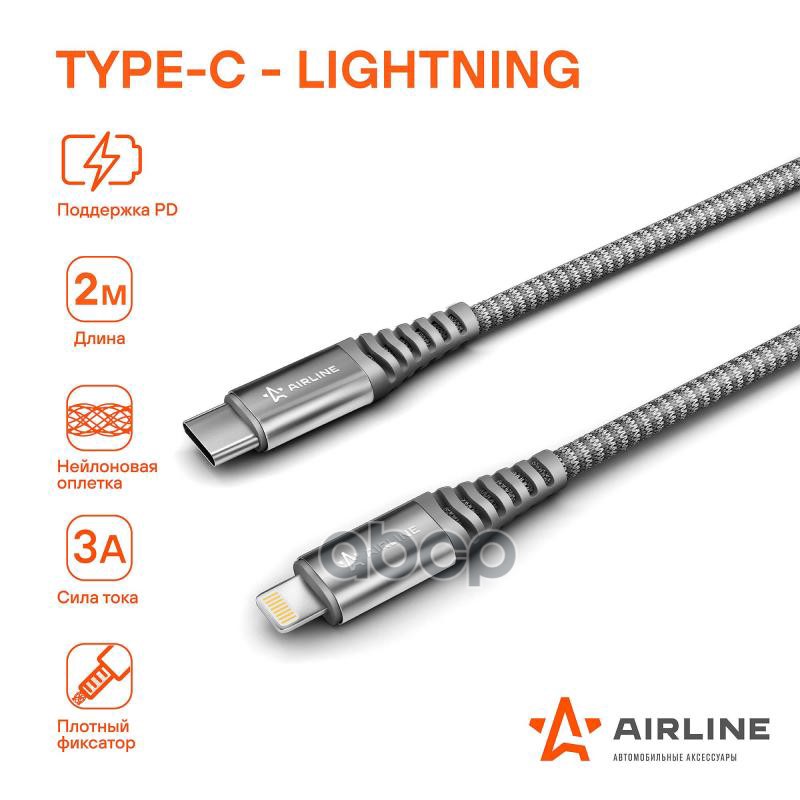 Кабель Type-C - Lightning (Iphone/IPad) поддержка PD 2м, серый нейлоновый AIRLINE арт. ACHC40