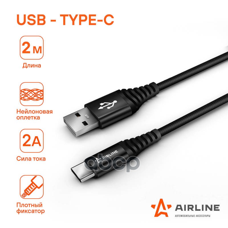 Кабель USB - Type-C 2м, черный нейлоновый ACH-C-48 AIRLINE арт. ACH-C-48