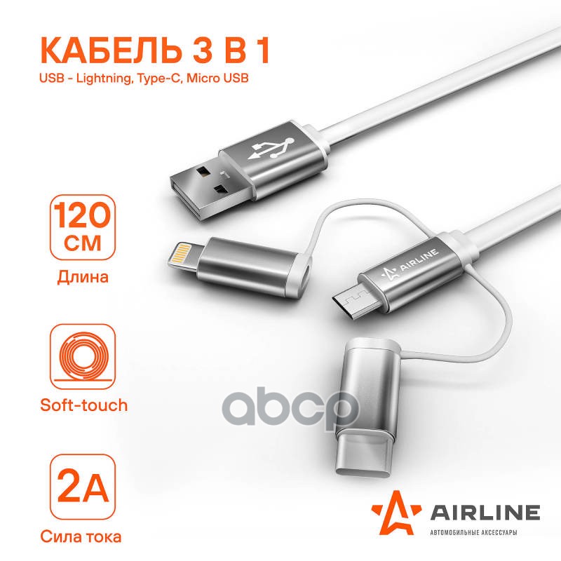 КАБЕЛЬ УНИВЕРСАЛЬНЫЙ 3В1 (USB - LIGHTNING, TYPE-C, AIRLINE арт. ACHC49