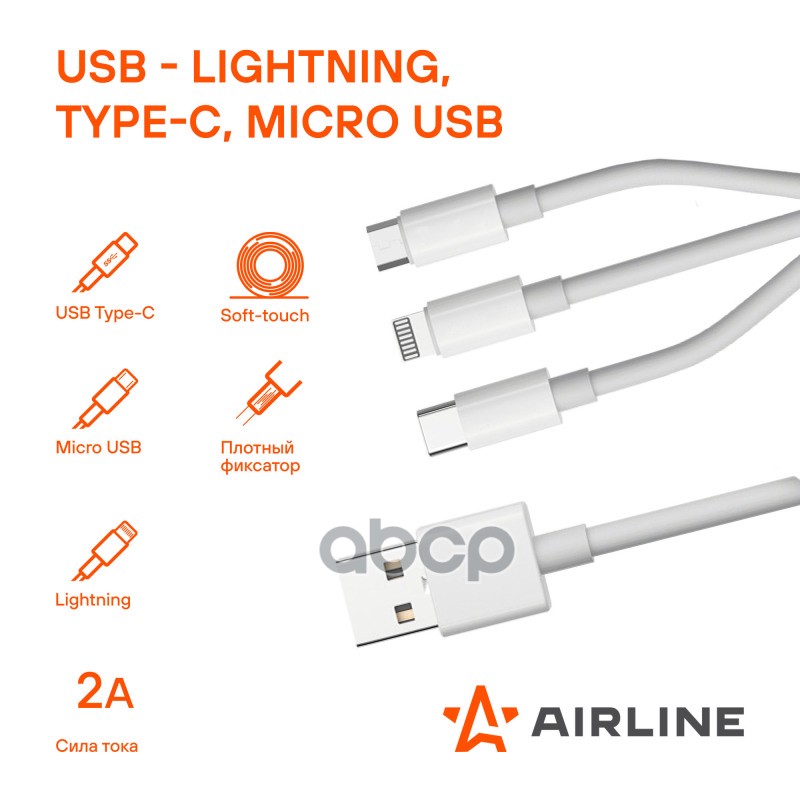 Кабель 3в1 (USB - Lightning, Type-C, Micro USB), 1м, белый Soft-Touch (ACH-M-33) AIRLINE арт. ACHM33